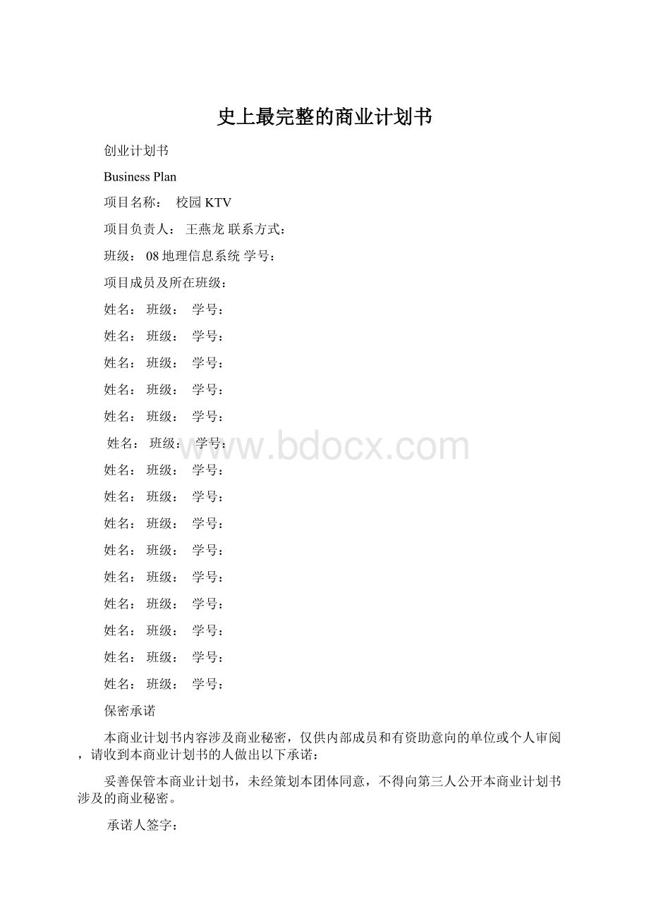 史上最完整的商业计划书.docx_第1页