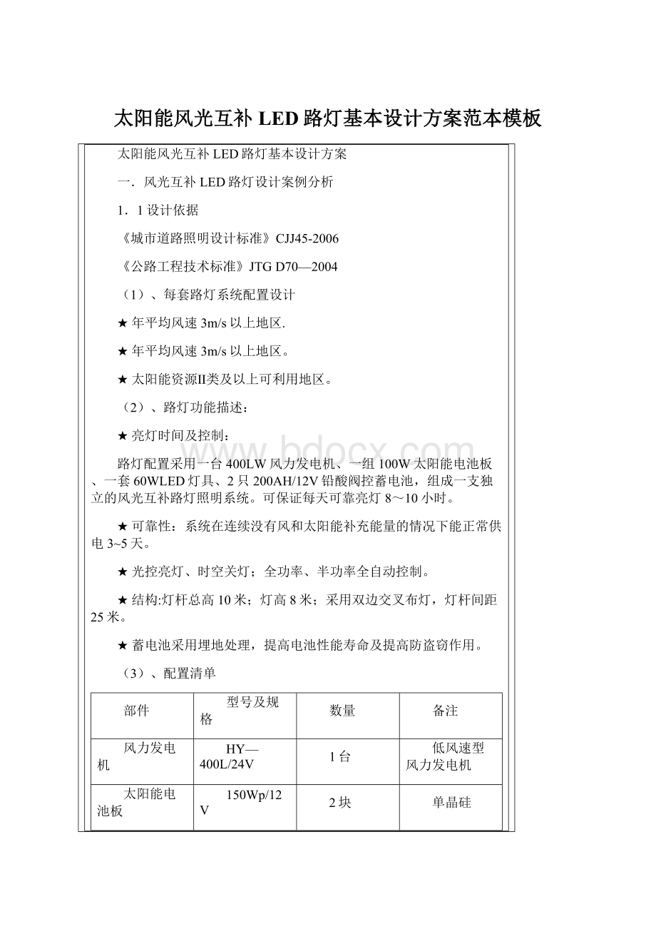 太阳能风光互补LED路灯基本设计方案范本模板Word格式.docx_第1页