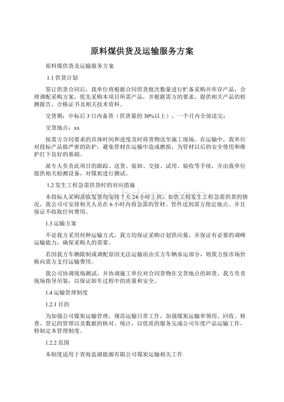 原料煤供货及运输服务方案Word文档格式.docx