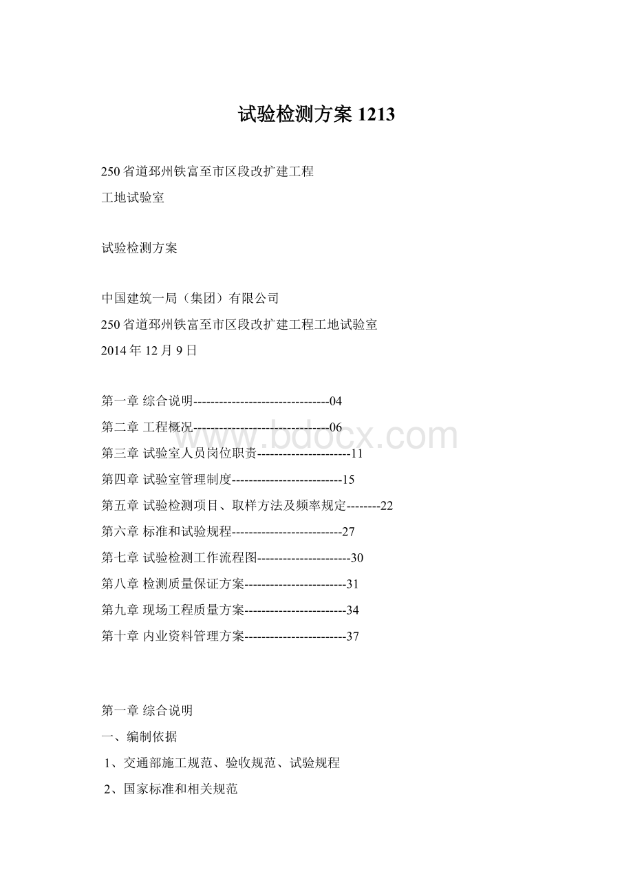 试验检测方案1213Word文档格式.docx