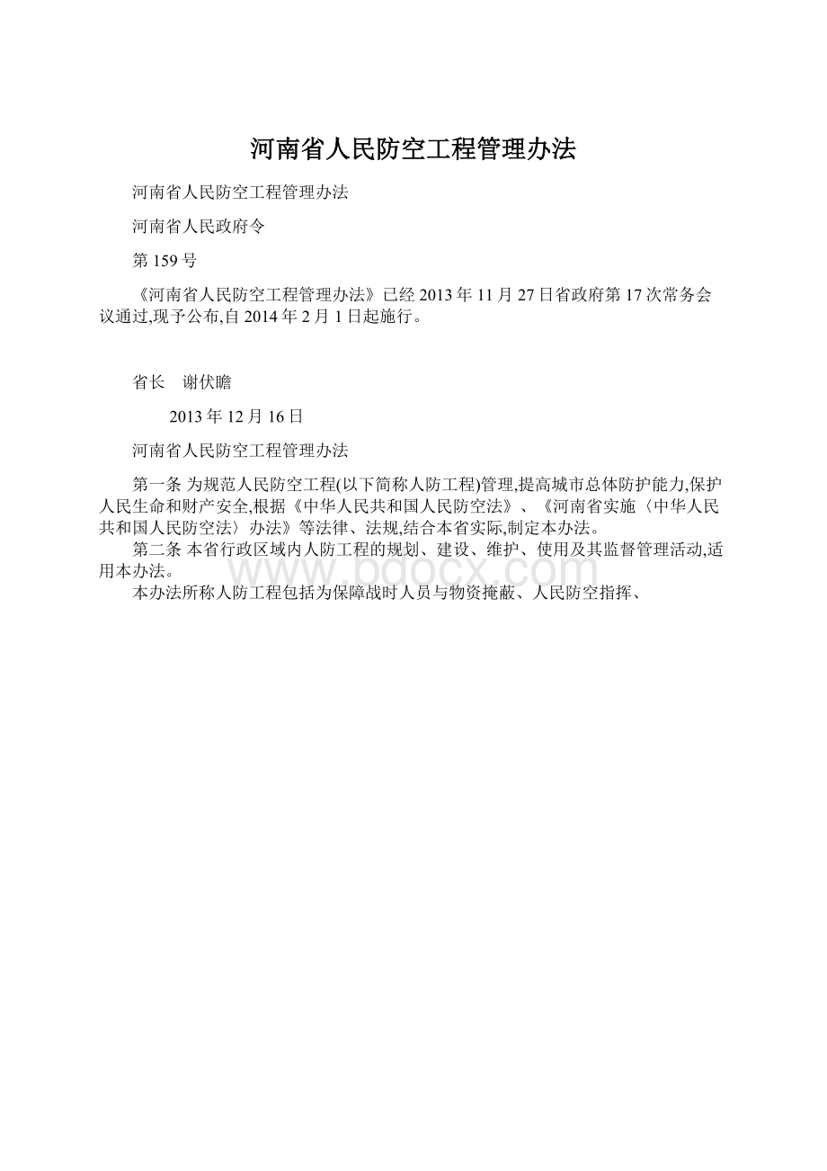 河南省人民防空工程管理办法Word格式文档下载.docx