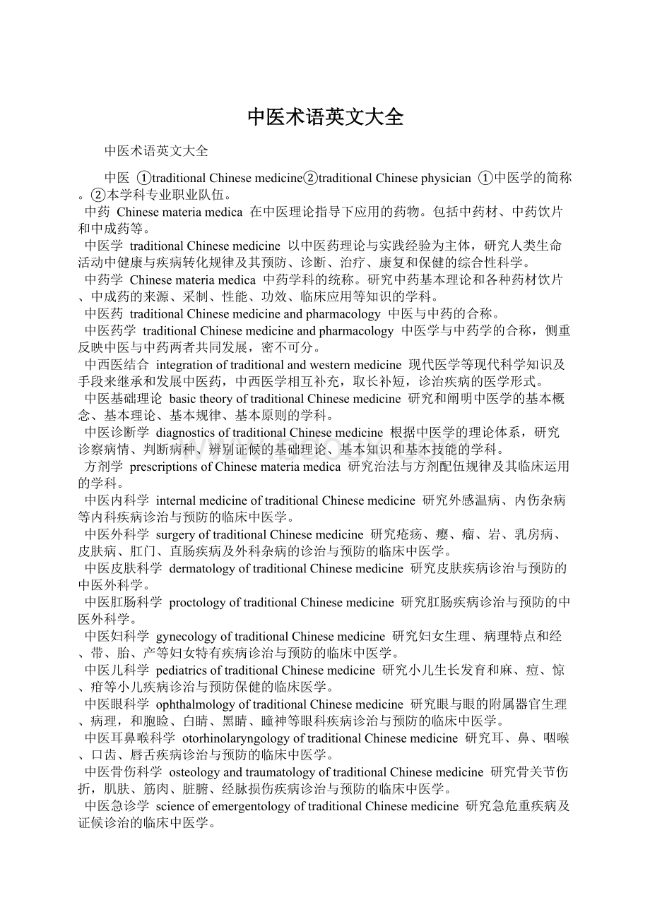 中医术语英文大全Word文档下载推荐.docx