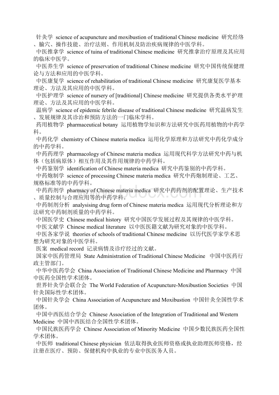 中医术语英文大全Word文档下载推荐.docx_第2页