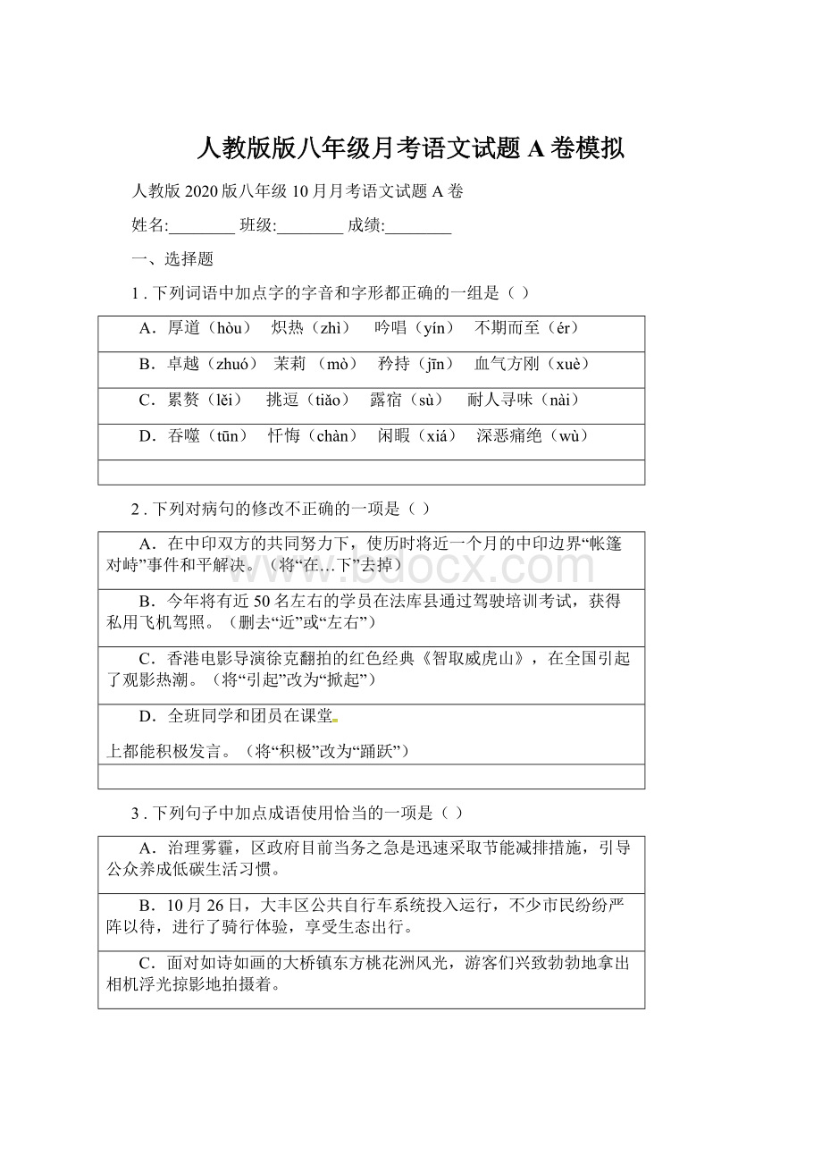 人教版版八年级月考语文试题A卷模拟.docx_第1页