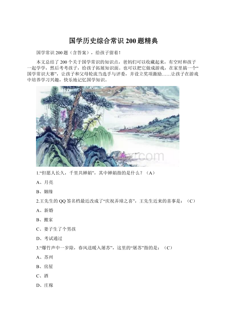 国学历史综合常识200题精典Word格式.docx_第1页