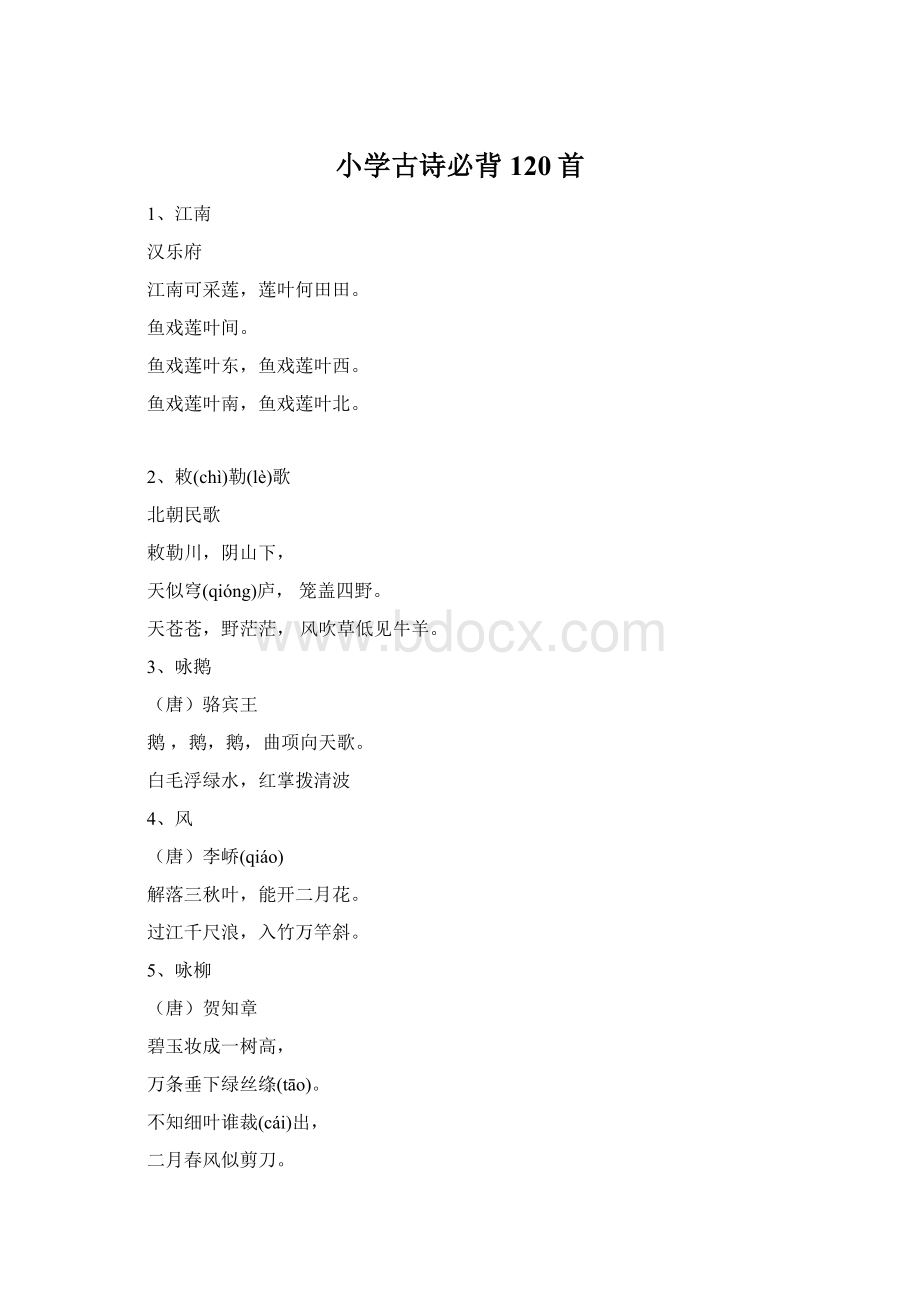 小学古诗必背120首.docx