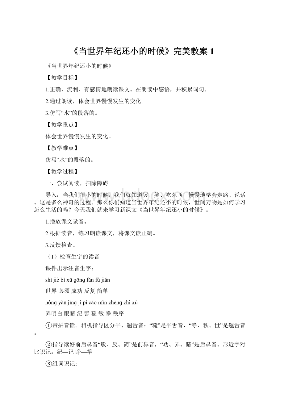 《当世界年纪还小的时候》完美教案1.docx