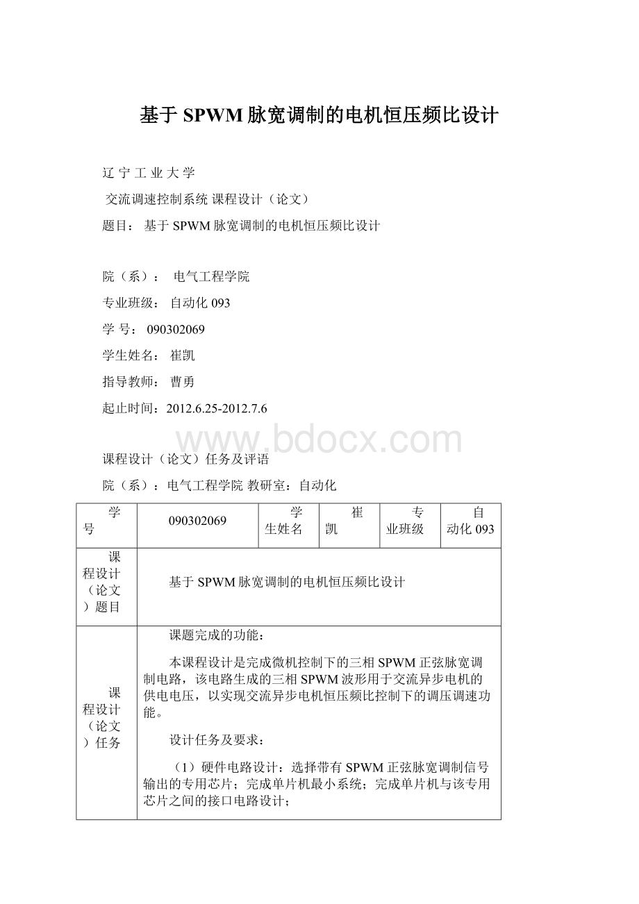 基于SPWM脉宽调制的电机恒压频比设计Word格式.docx