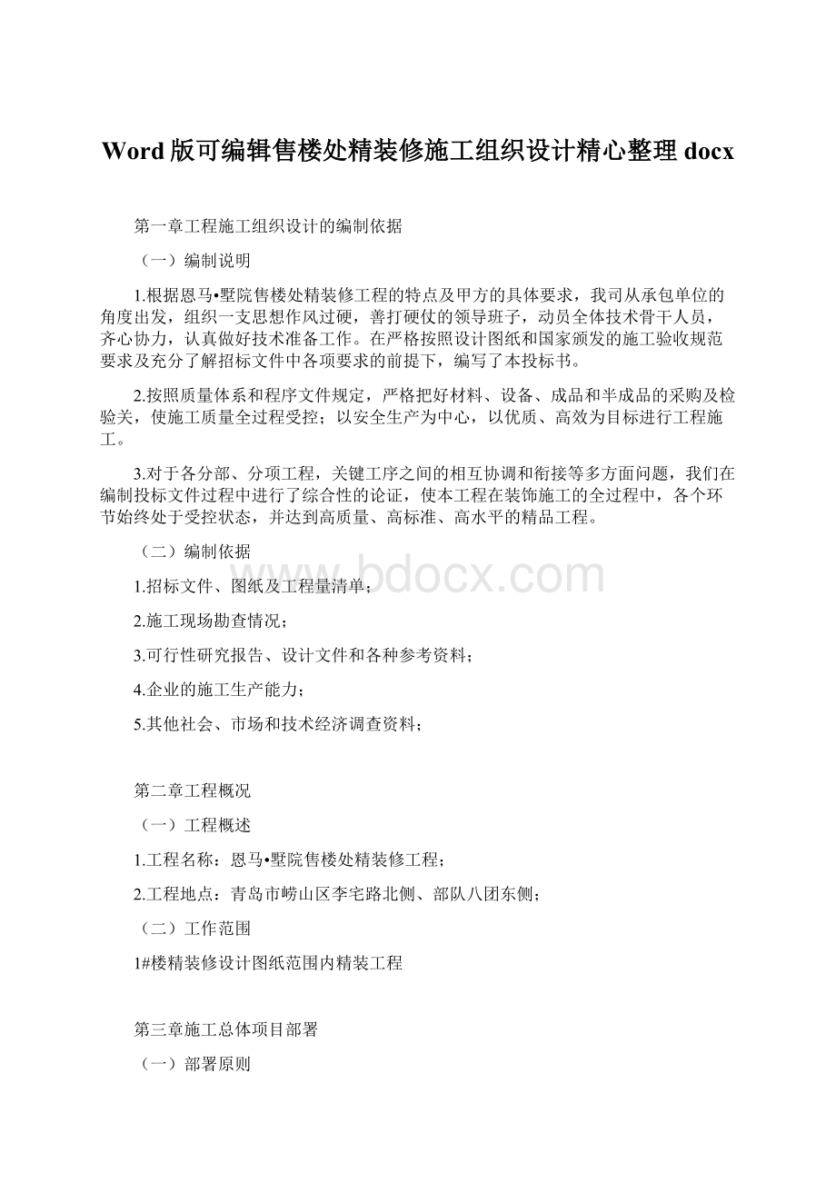 Word版可编辑售楼处精装修施工组织设计精心整理docxWord下载.docx