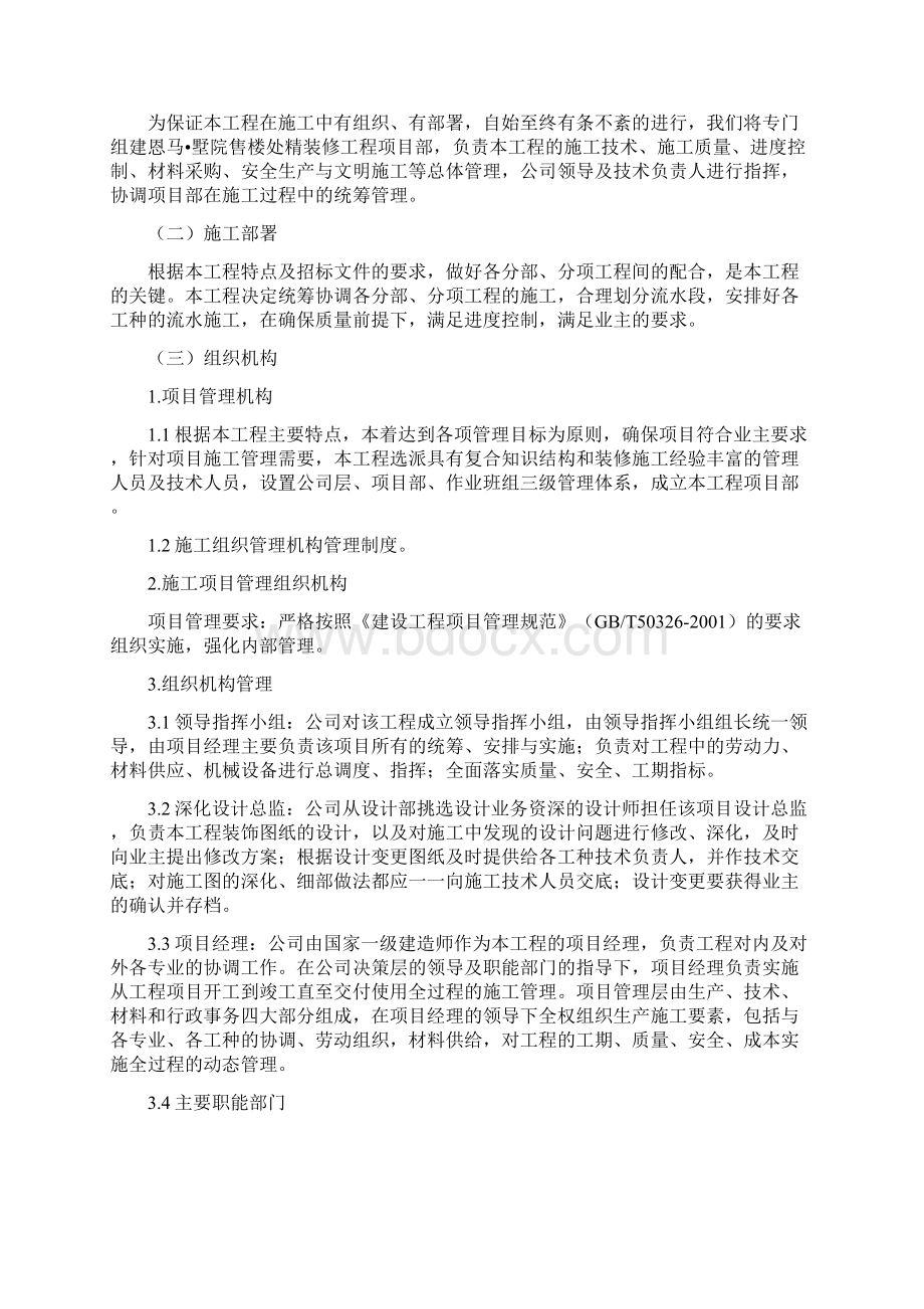 Word版可编辑售楼处精装修施工组织设计精心整理docx.docx_第2页