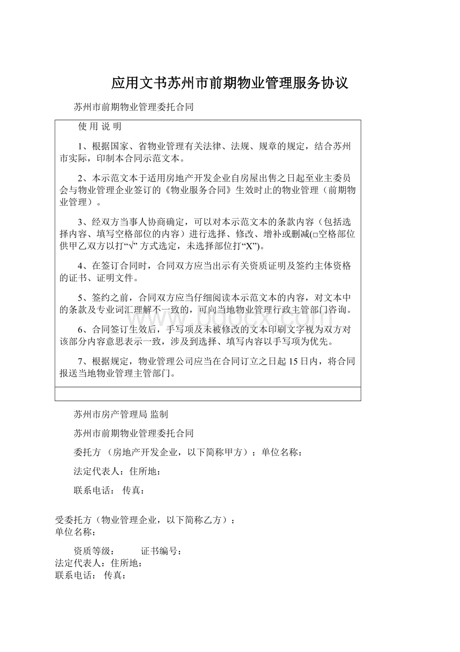 应用文书苏州市前期物业管理服务协议.docx_第1页