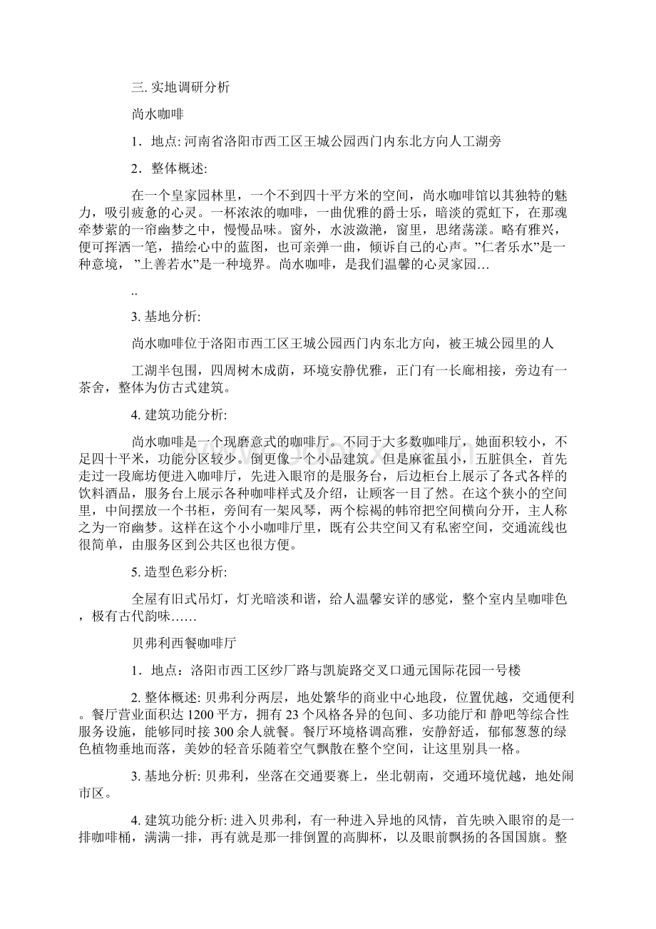 咖啡店市场调研报告文档格式.docx_第2页