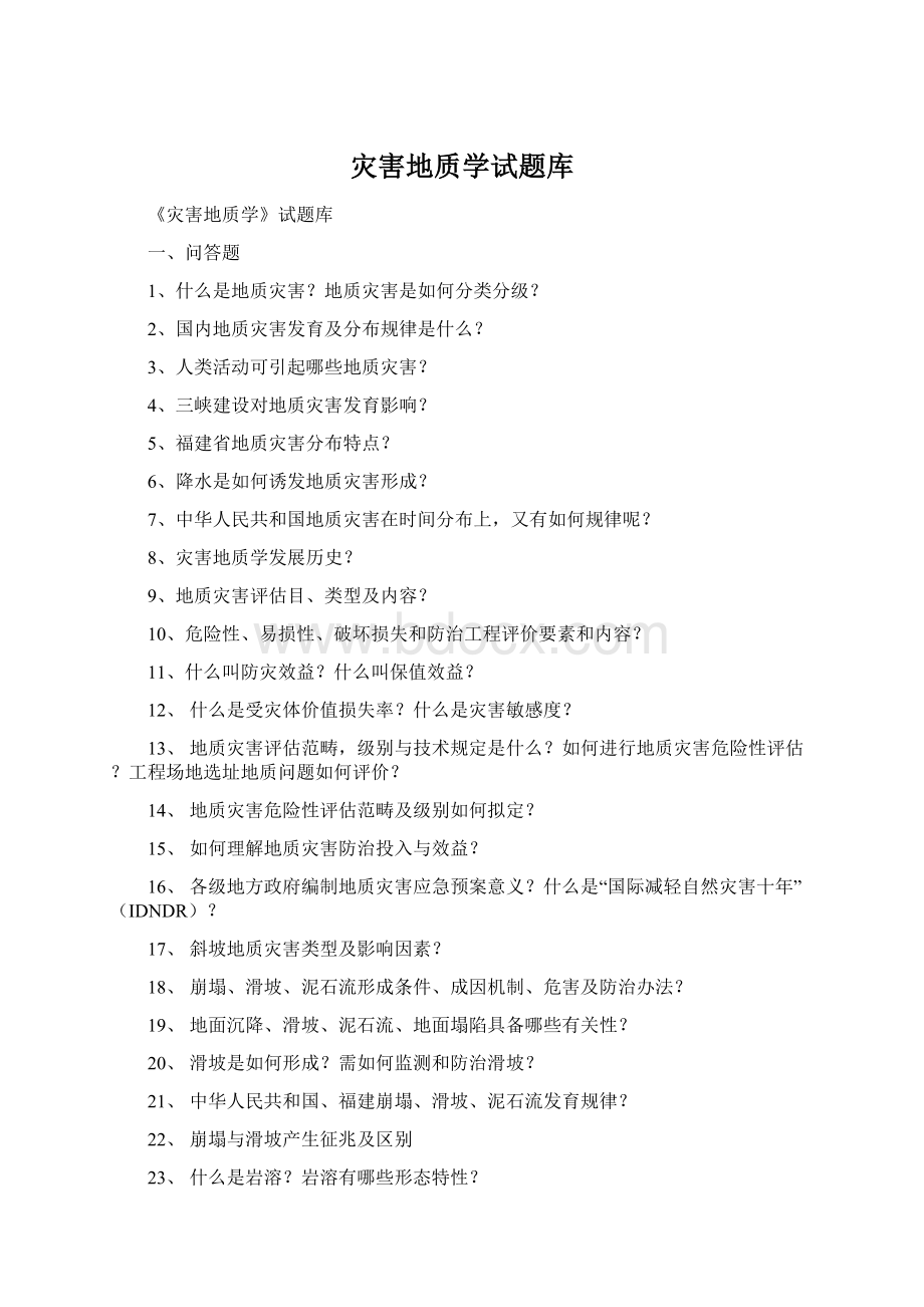 灾害地质学试题库Word格式文档下载.docx_第1页