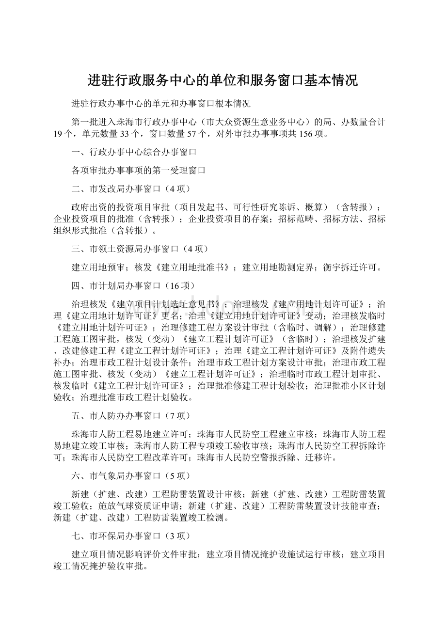 进驻行政服务中心的单位和服务窗口基本情况Word文档格式.docx