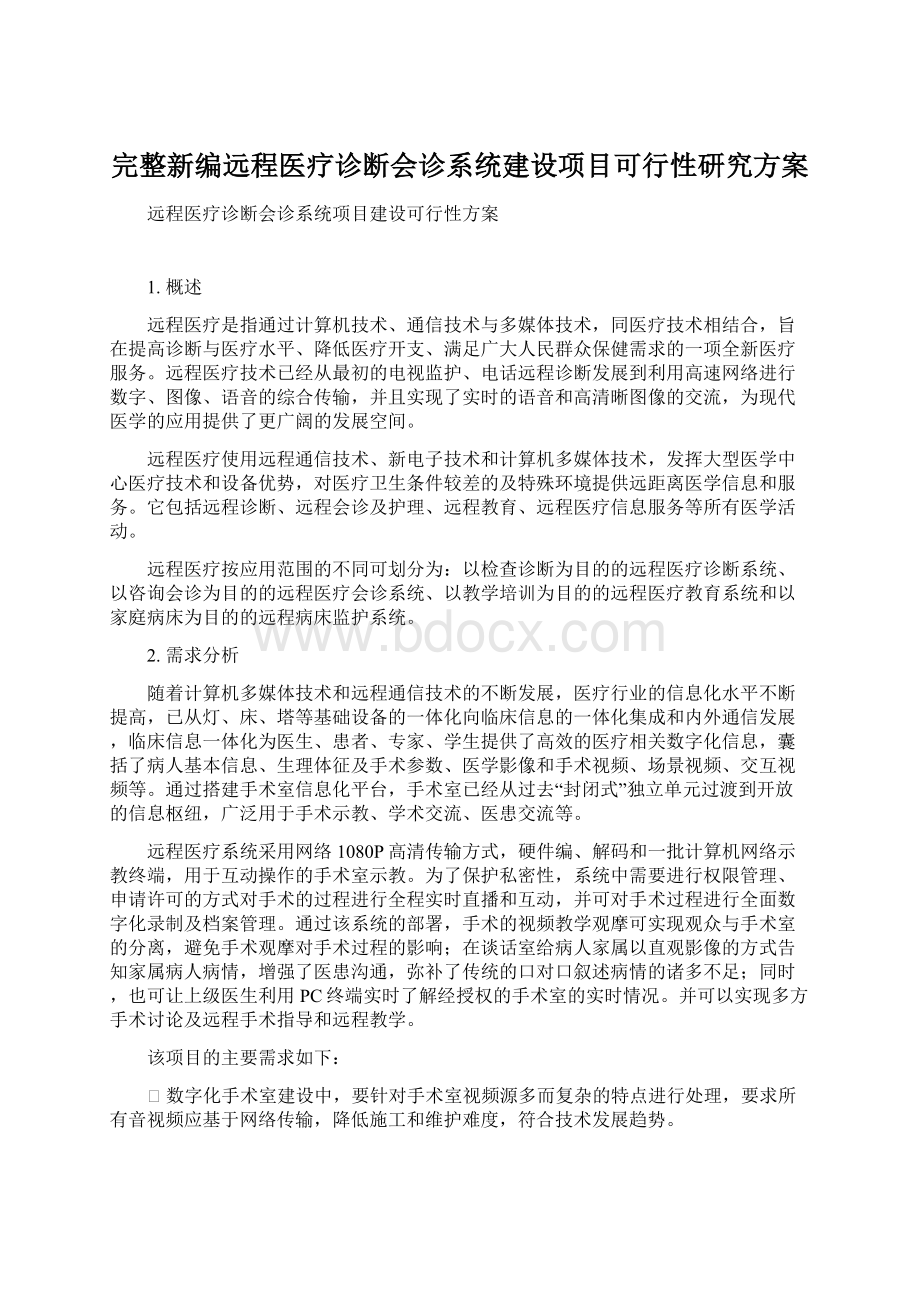 完整新编远程医疗诊断会诊系统建设项目可行性研究方案Word格式文档下载.docx_第1页