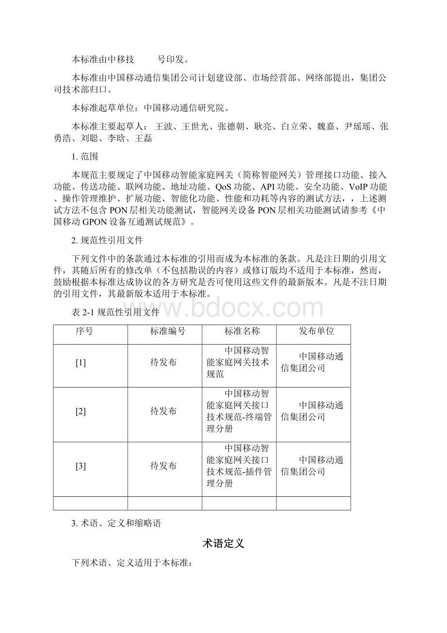 中国移动智能家庭网关设备测试规范Word文档格式.docx_第3页