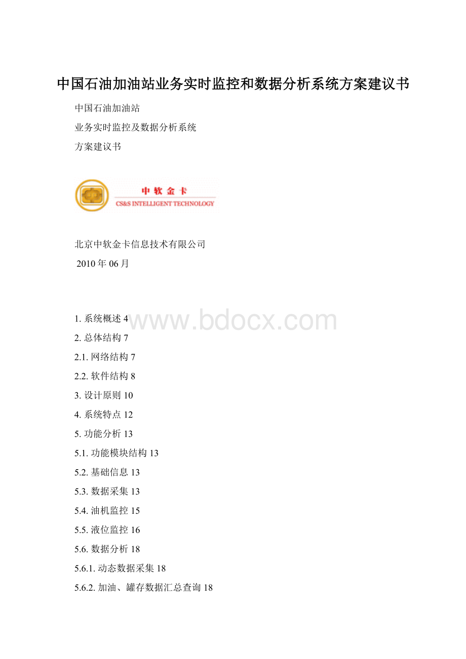 中国石油加油站业务实时监控和数据分析系统方案建议书Word格式文档下载.docx