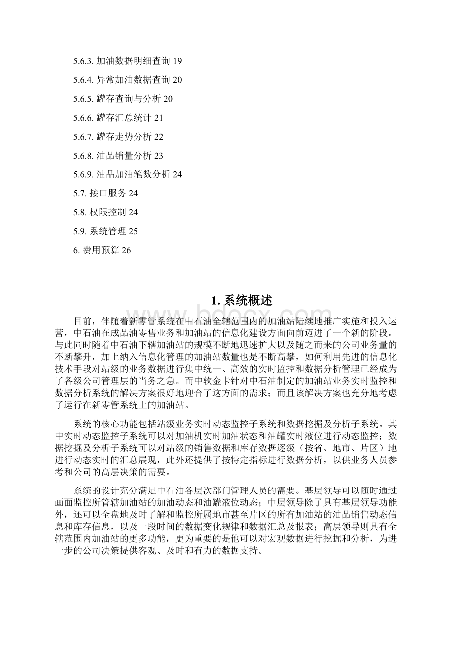 中国石油加油站业务实时监控和数据分析系统方案建议书.docx_第2页