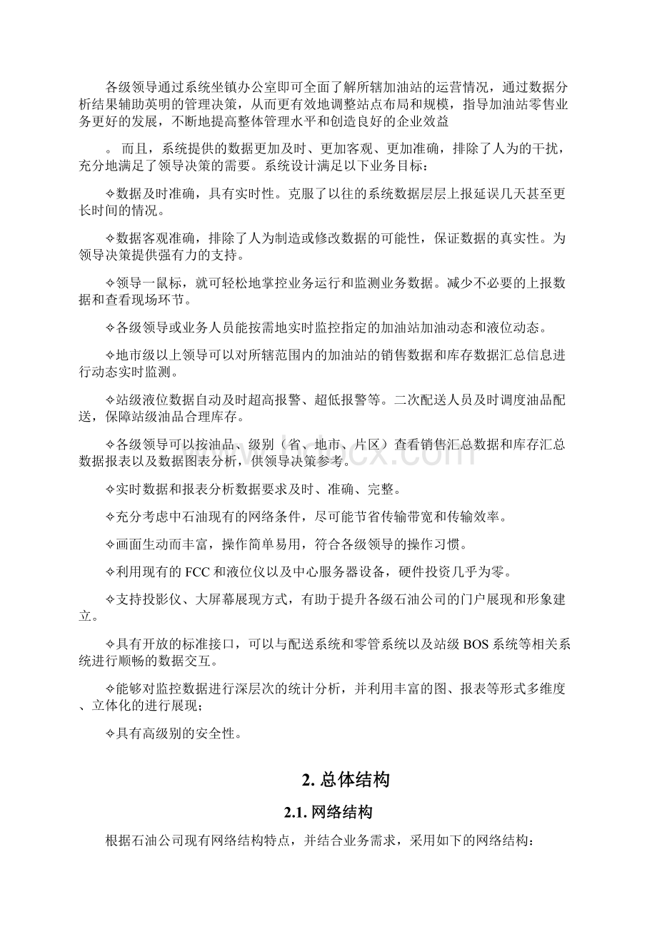 中国石油加油站业务实时监控和数据分析系统方案建议书.docx_第3页