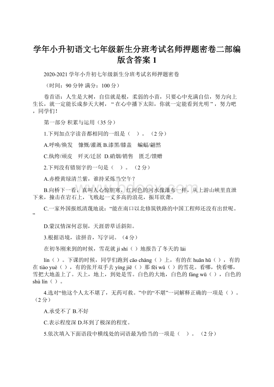 学年小升初语文七年级新生分班考试名师押题密卷二部编版含答案1Word下载.docx_第1页