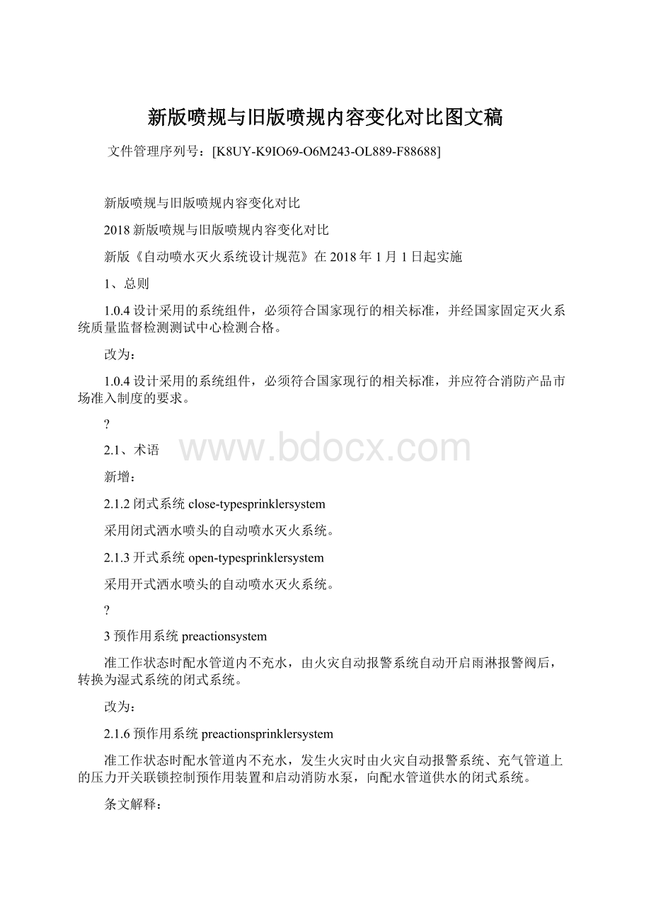 新版喷规与旧版喷规内容变化对比图文稿.docx