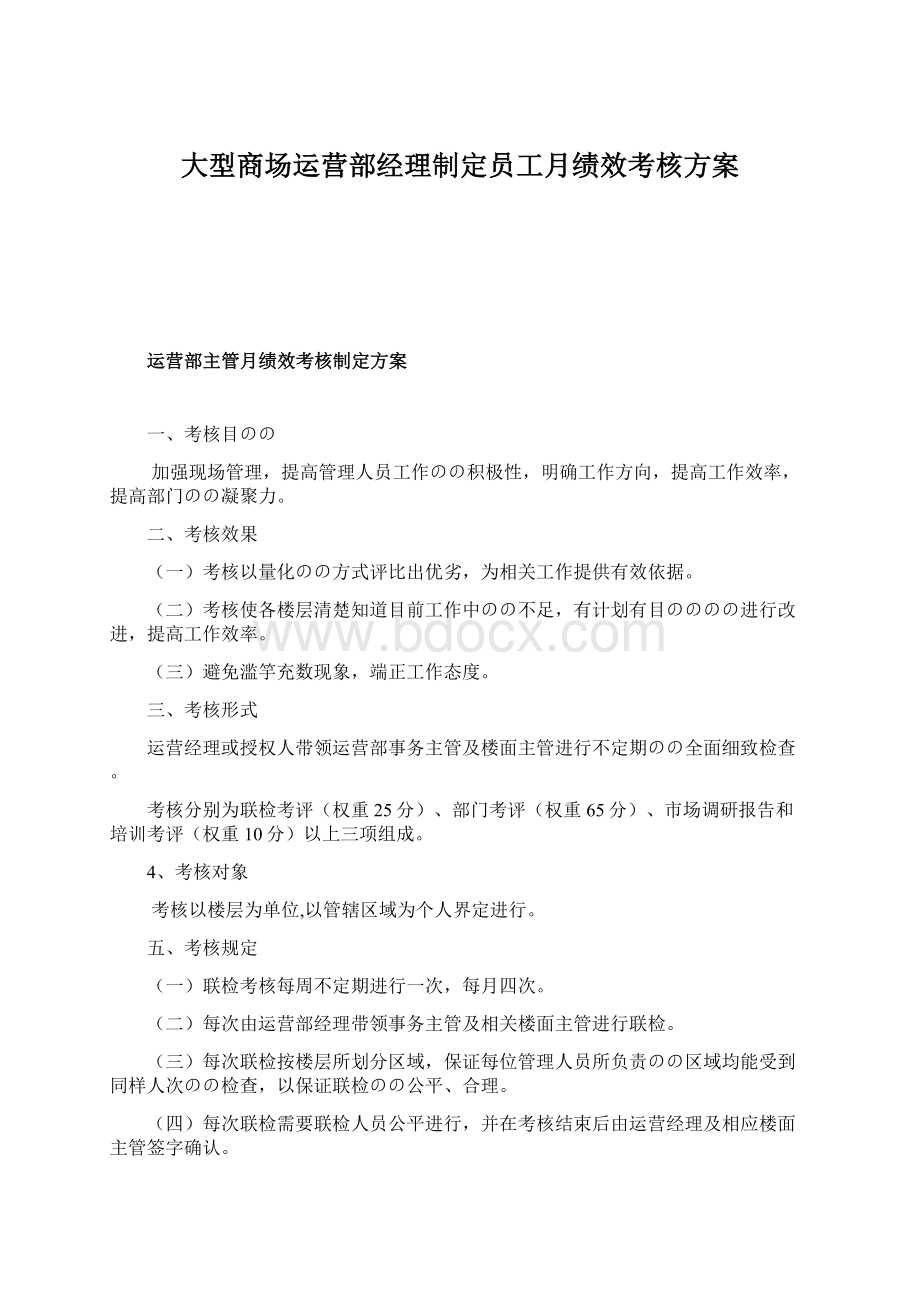 大型商场运营部经理制定员工月绩效考核方案Word文件下载.docx