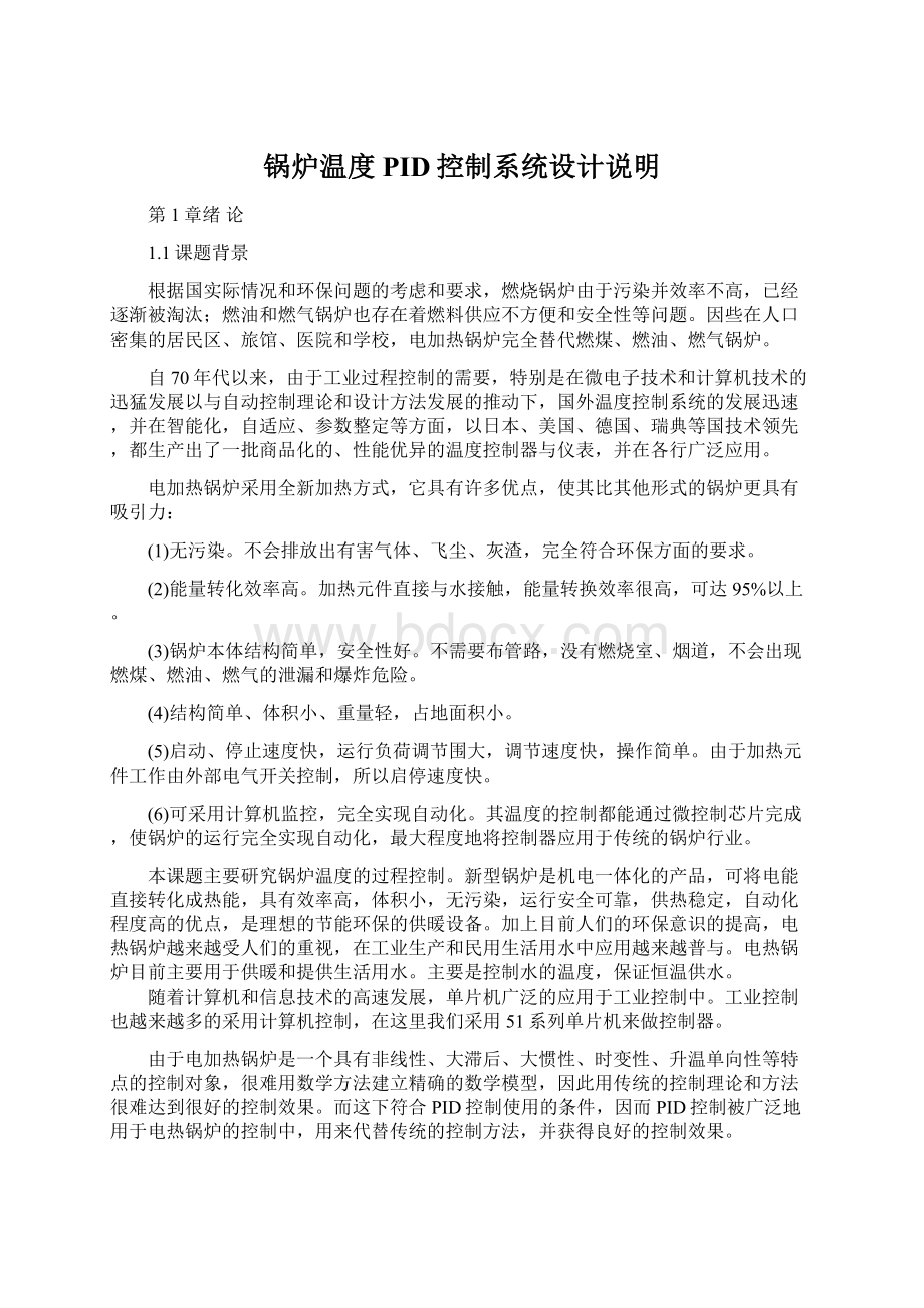 锅炉温度PID控制系统设计说明Word文档格式.docx_第1页