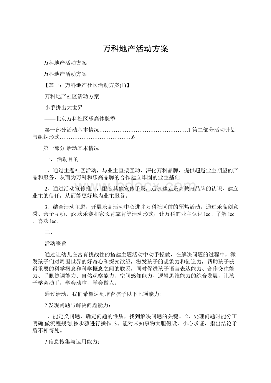 万科地产活动方案Word文档下载推荐.docx