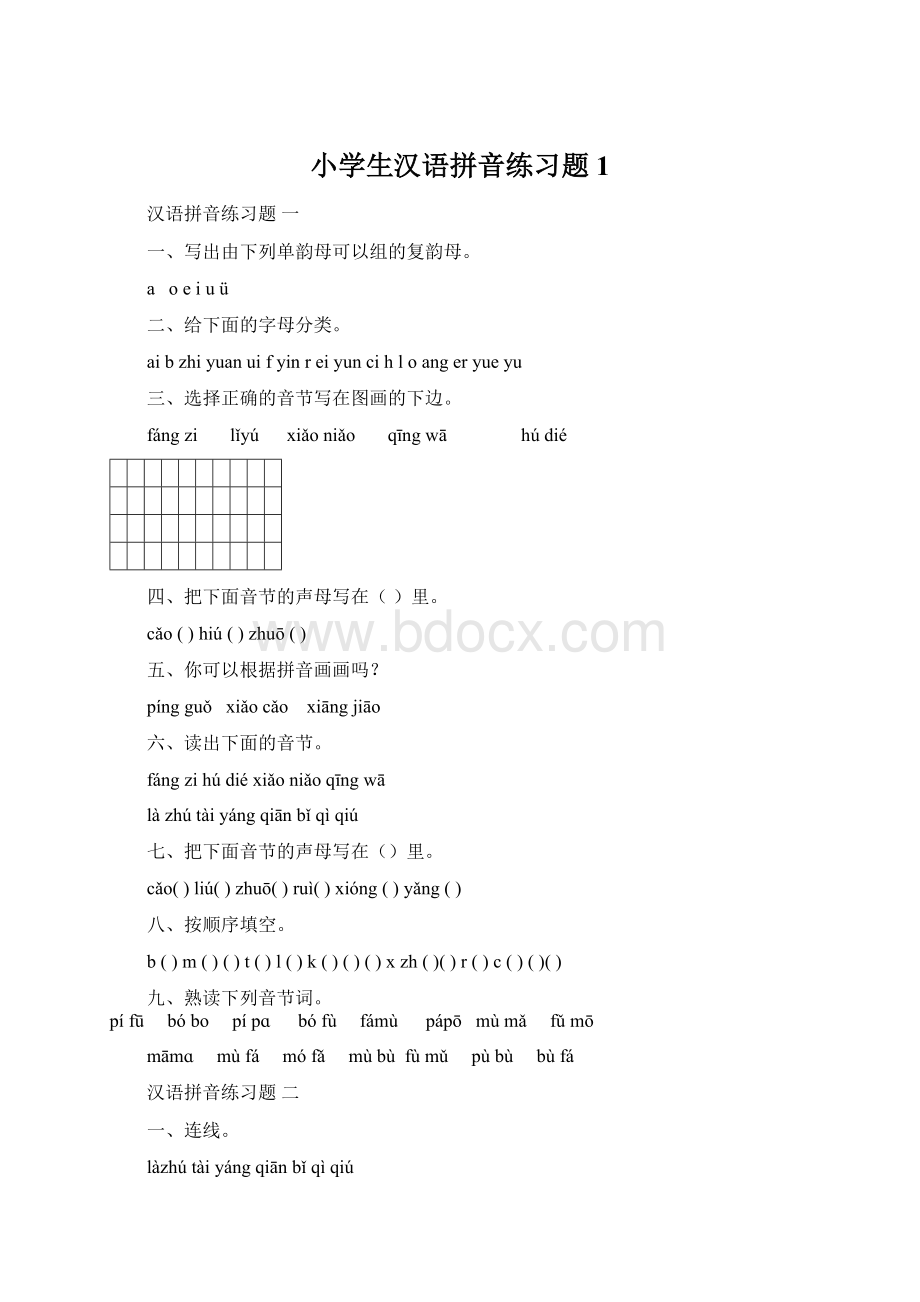 小学生汉语拼音练习题1.docx_第1页