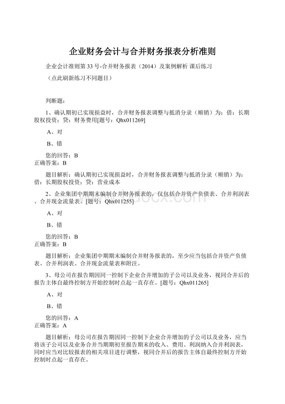 企业财务会计与合并财务报表分析准则.docx