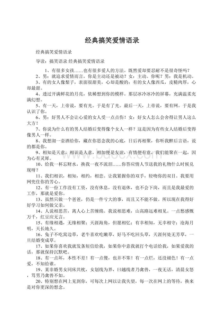 经典搞笑爱情语录Word格式文档下载.docx