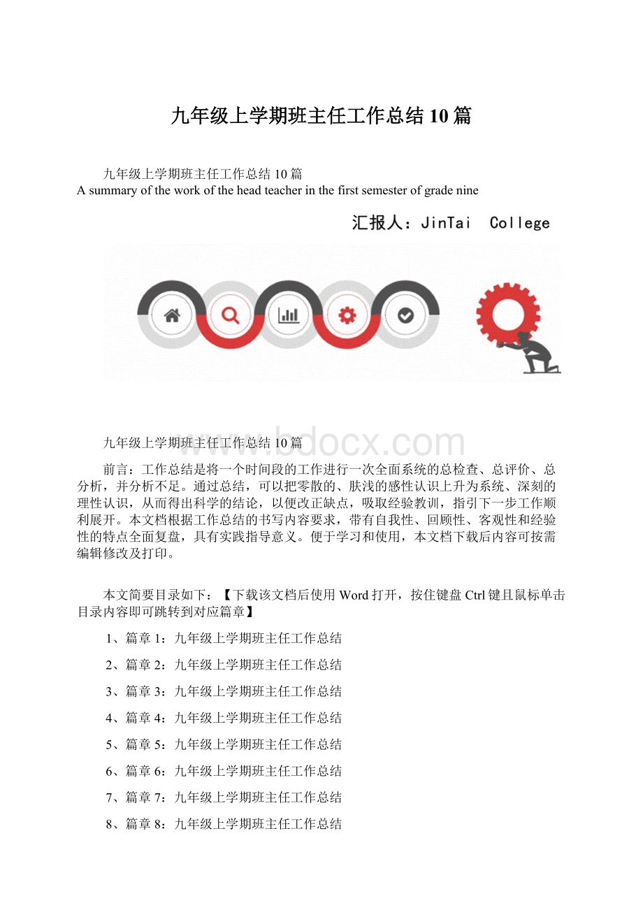 九年级上学期班主任工作总结10篇文档格式.docx