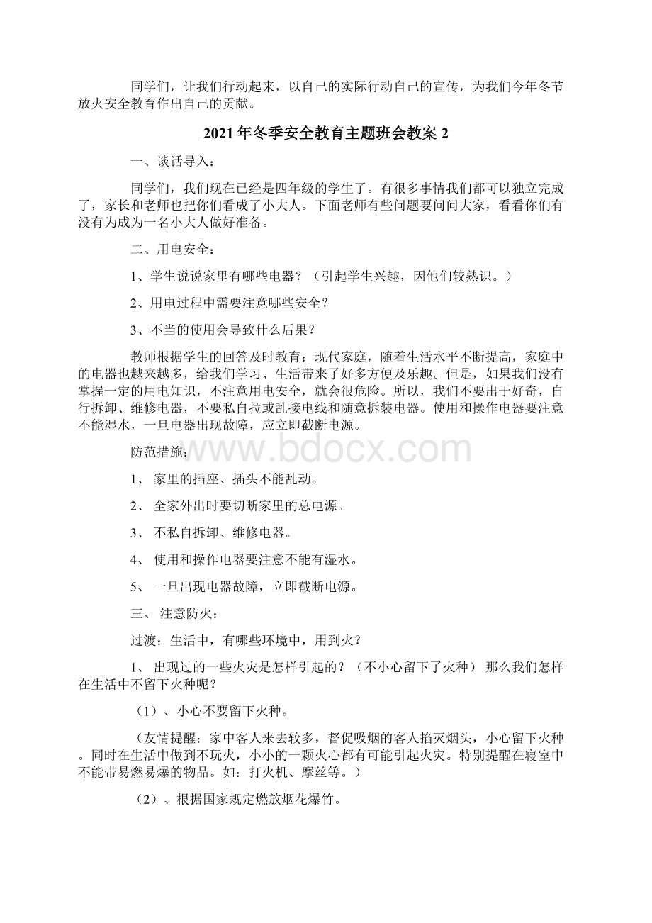 冬季安全教育主题班会教案Word文档下载推荐.docx_第2页