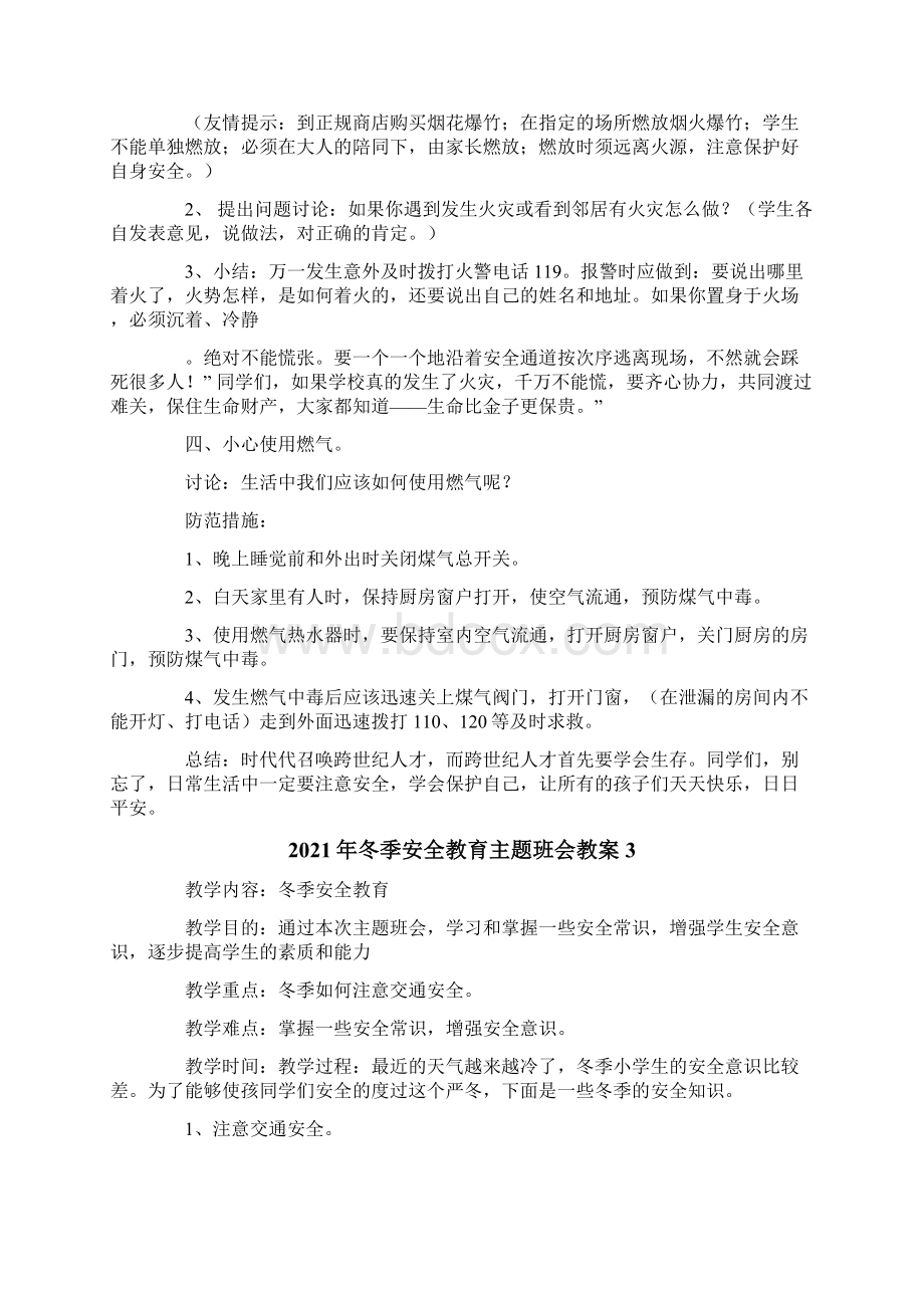 冬季安全教育主题班会教案Word文档下载推荐.docx_第3页