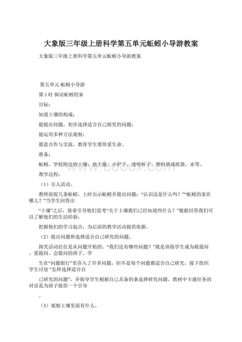 大象版三年级上册科学第五单元蚯蚓小导游教案Word格式文档下载.docx_第1页