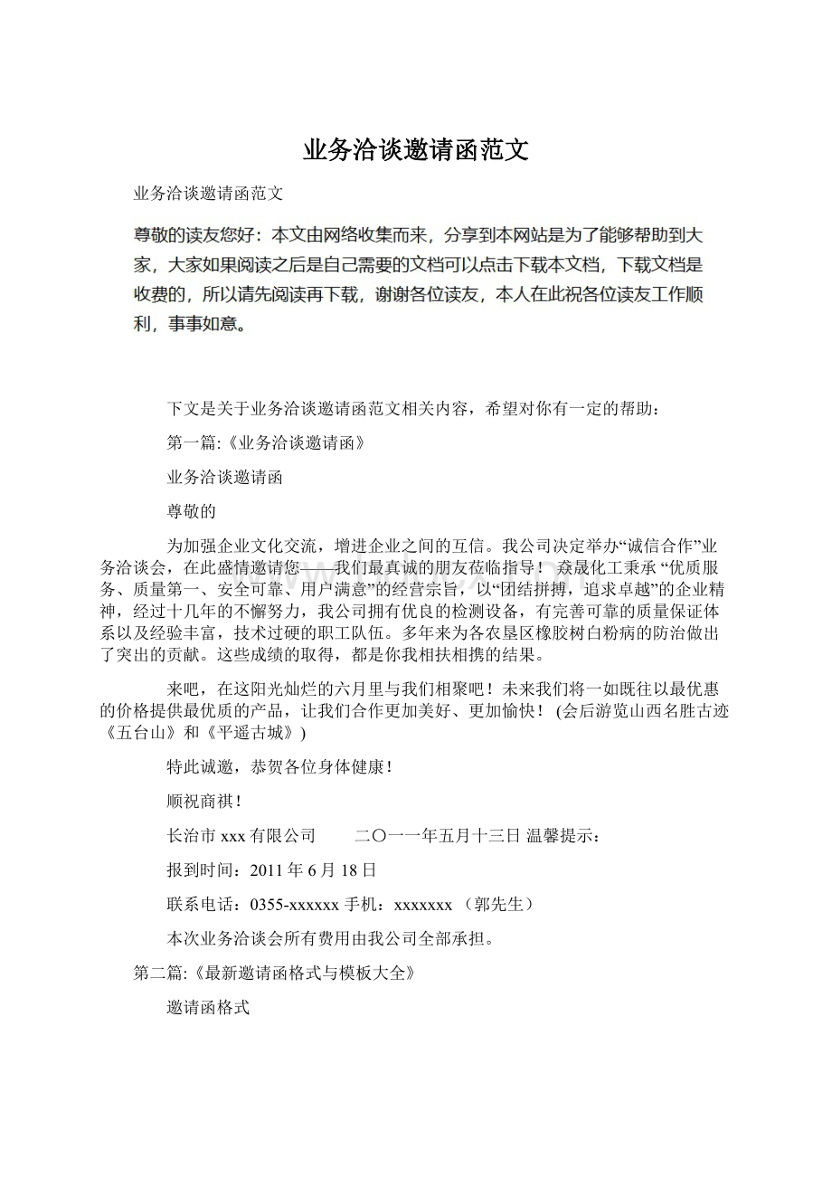 业务洽谈邀请函范文.docx