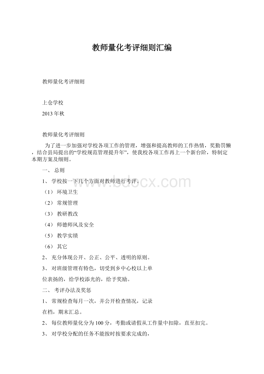 教师量化考评细则汇编Word格式文档下载.docx