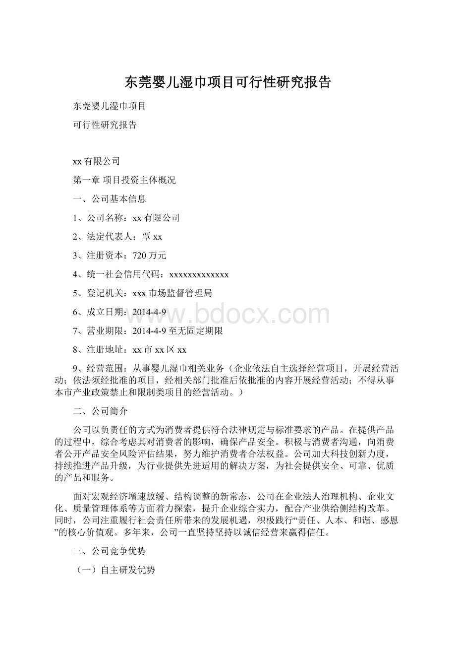 东莞婴儿湿巾项目可行性研究报告Word格式文档下载.docx_第1页