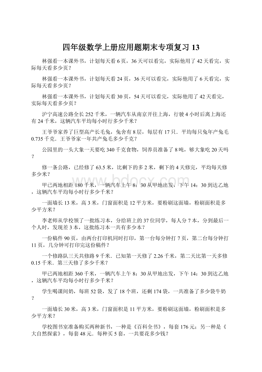 四年级数学上册应用题期末专项复习13.docx_第1页