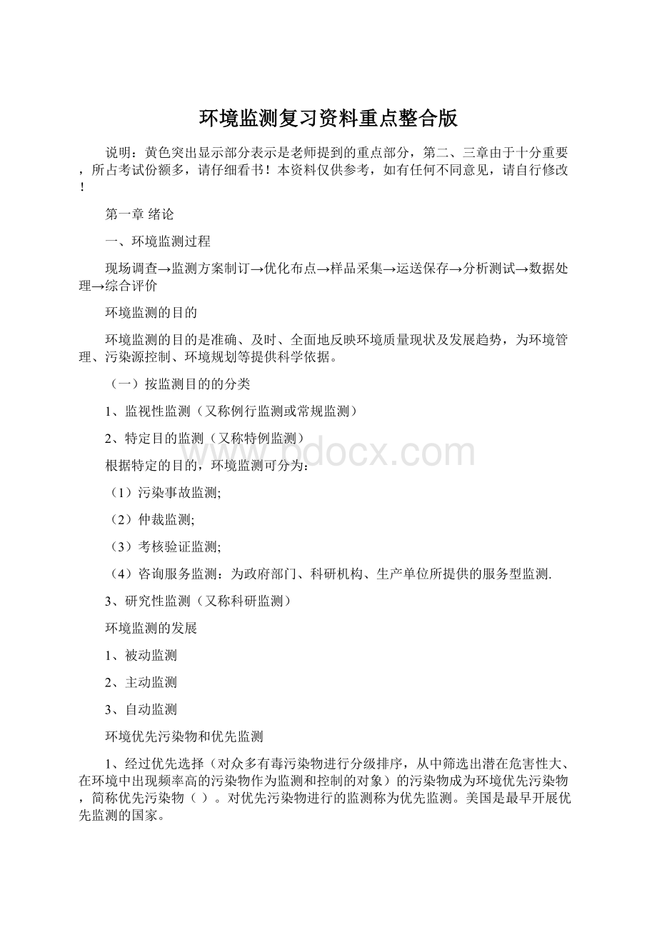 环境监测复习资料重点整合版文档格式.docx_第1页