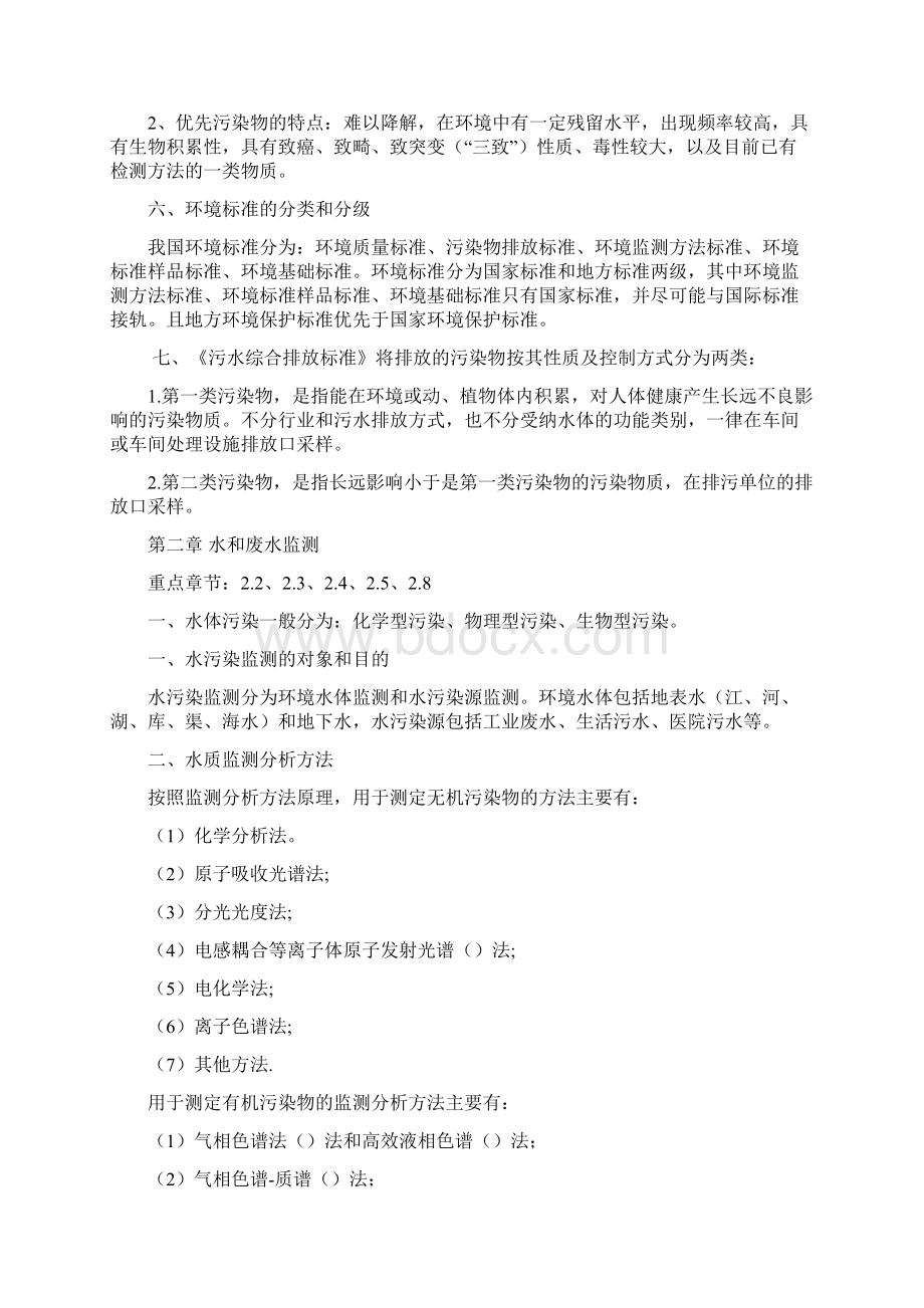 环境监测复习资料重点整合版文档格式.docx_第2页