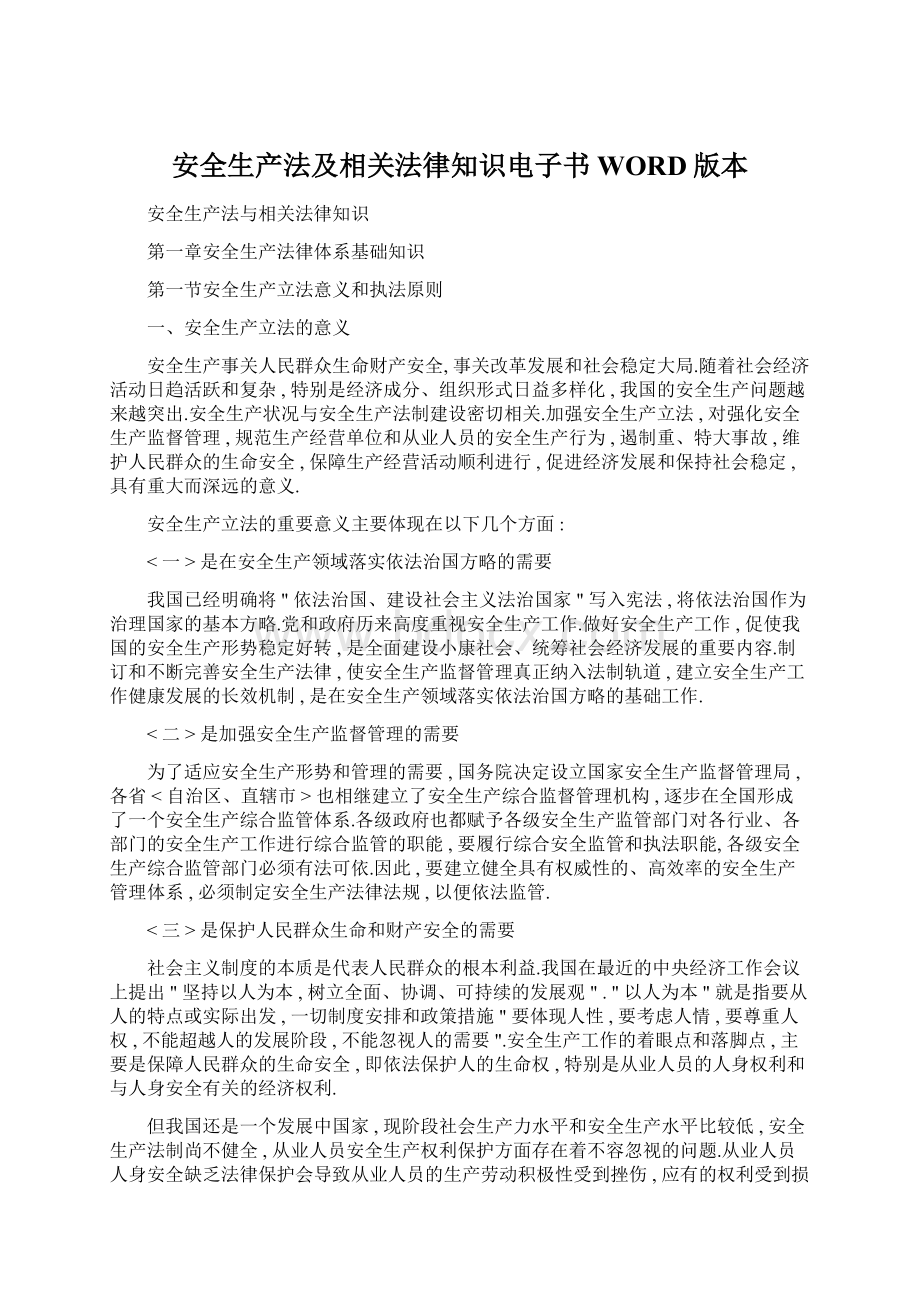 安全生产法及相关法律知识电子书WORD版本.docx_第1页