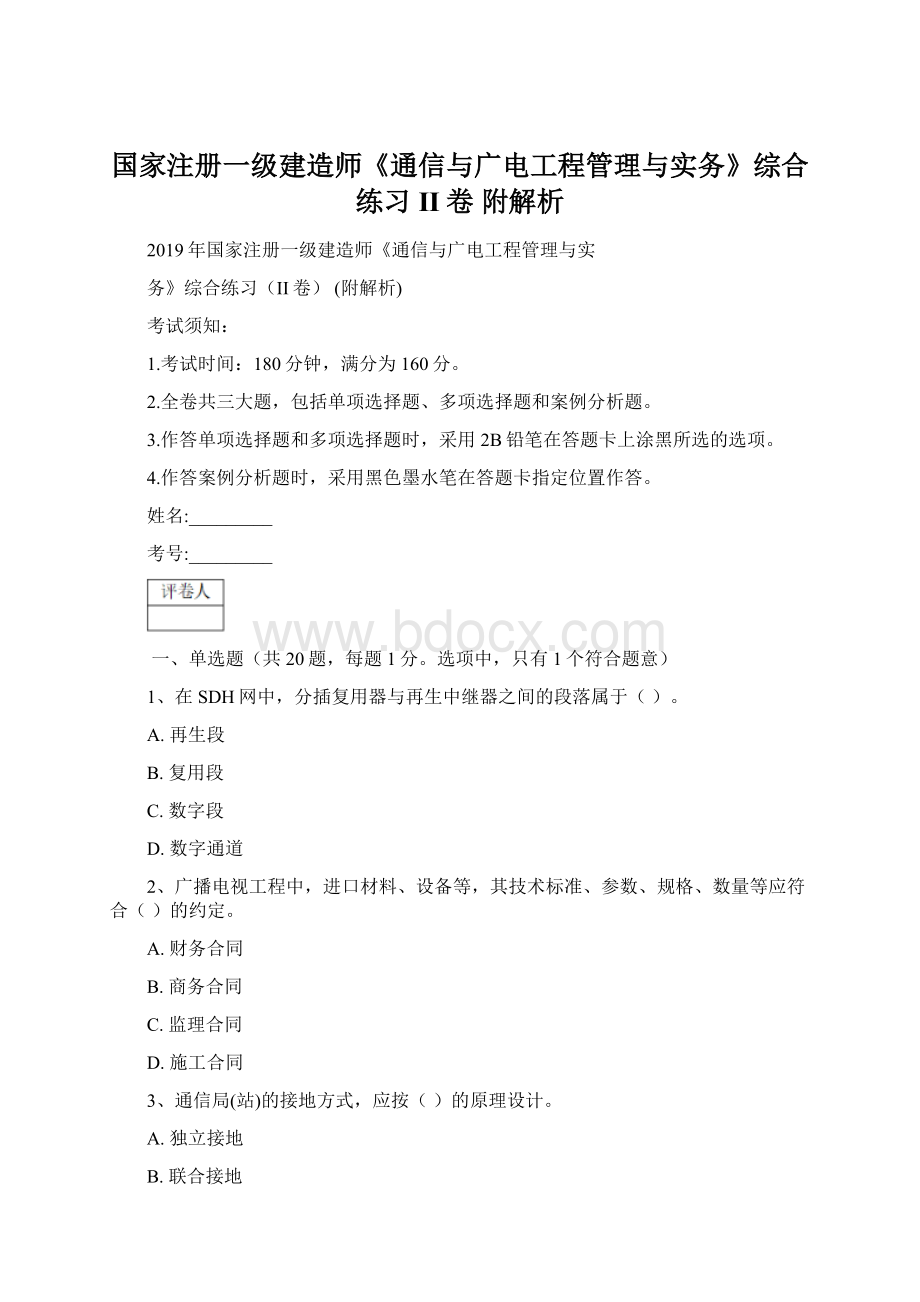 国家注册一级建造师《通信与广电工程管理与实务》综合练习II卷 附解析.docx_第1页