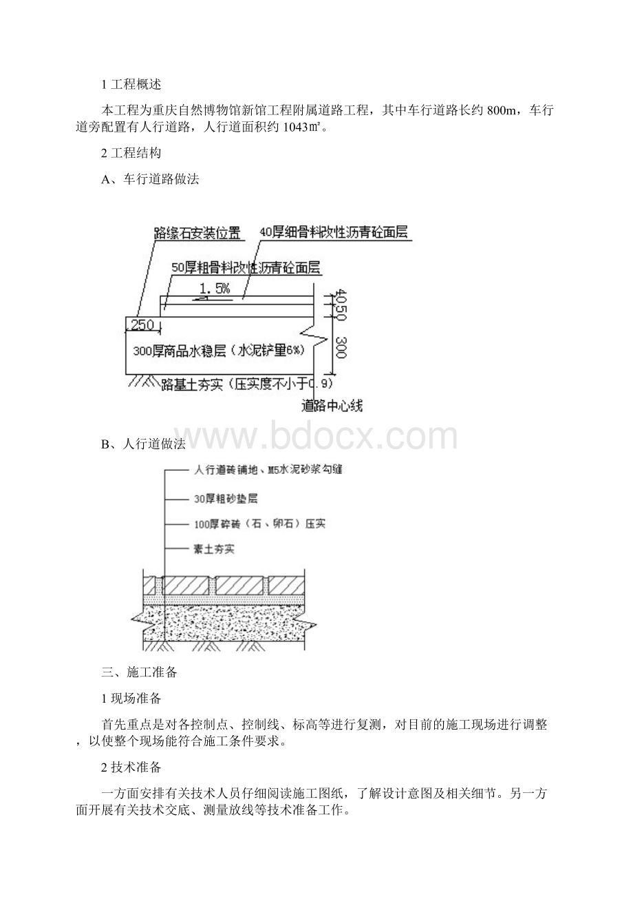 重庆自然博物馆新馆工程附属工程车行道路砼路沿人行道施工方案.docx_第2页