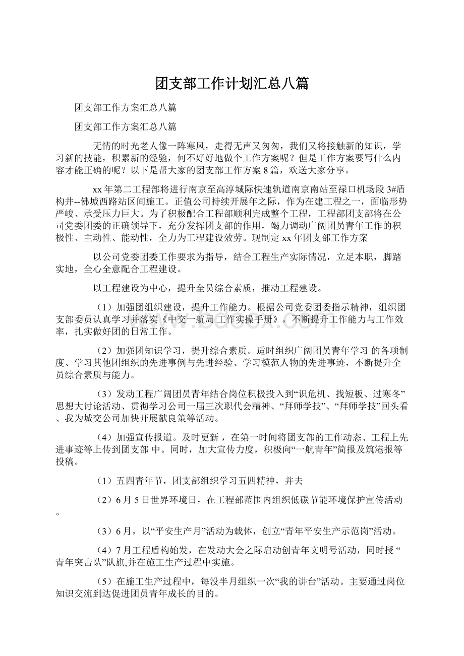 团支部工作计划汇总八篇Word文件下载.docx