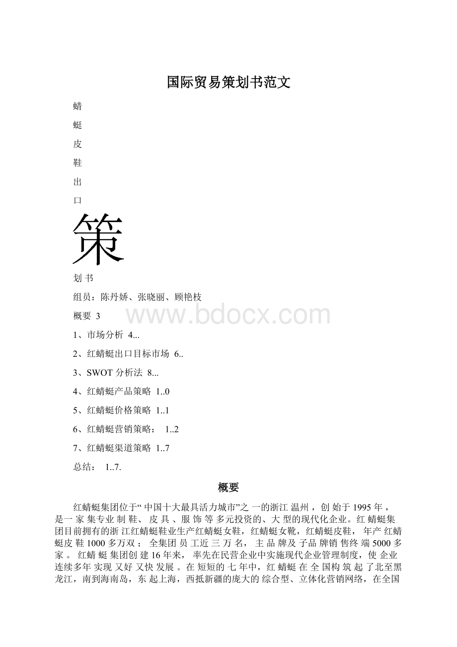 国际贸易策划书范文Word文档格式.docx_第1页