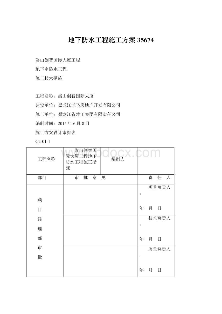 地下防水工程施工方案35674.docx_第1页