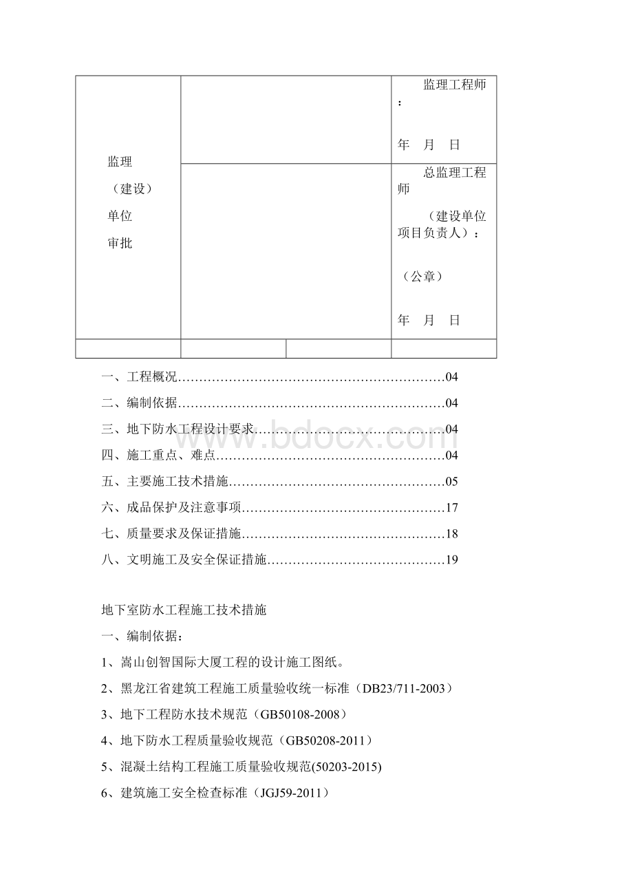 地下防水工程施工方案35674.docx_第3页