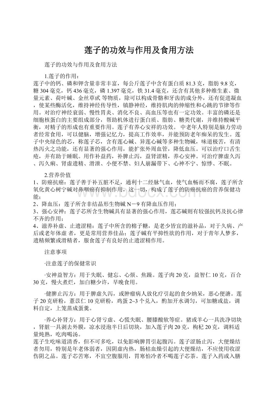 莲子的功效与作用及食用方法文档格式.docx