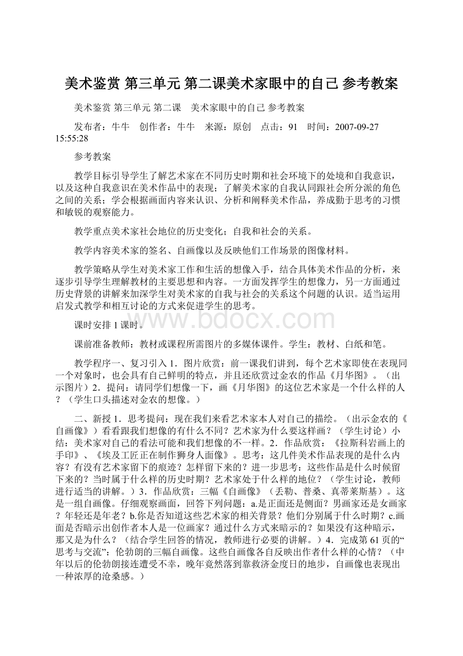 美术鉴赏 第三单元 第二课美术家眼中的自己 参考教案文档格式.docx